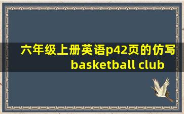 六年级上册英语p42页的仿写 basketball club